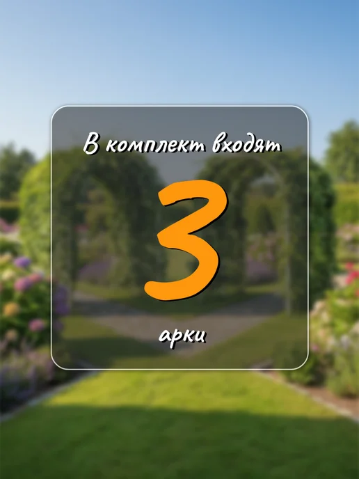 МодульСад Набор 2 шт Арка для вьющихся растений, для огорода, 3 шт, фото 2