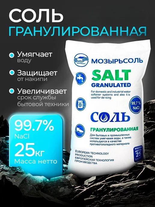 Мозырьсоль Соль для посудомоечных машин 25 кг для очистки воды, 25 кг