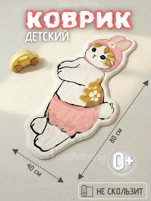 Foodarmenia Коврик Зайка детский прикроватный 40х80 см, 40x80 см