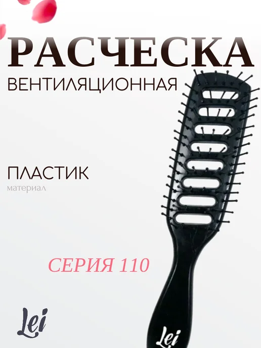 Lei Расчёска вентиляционная серия 110, пластик, чёрная, черный