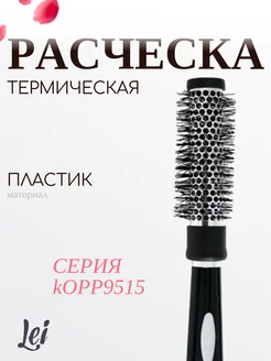 Lei Расческа серия kOPP9515, профессиональная, термическая