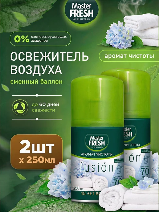 MASTER FRESH Освежитель воздуха Сменный баллон Чистота Набор 2шт*250мл, 2 шт, 250 мл