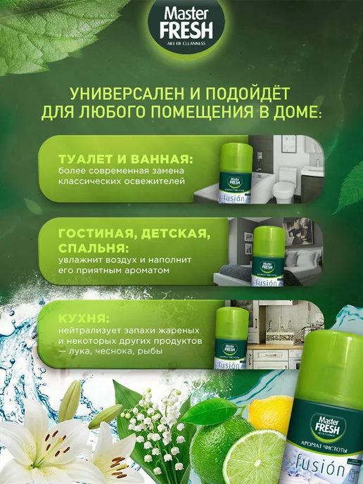 MASTER FRESH Освежитель воздуха Сменный баллон Чистота Набор 2шт*250мл, 2 шт, 250 мл, фото 2