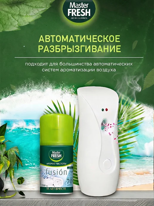 MASTER FRESH Освежитель воздуха Сменный баллон Чистота Набор 2шт*250мл, 2 шт, 250 мл, фото 4