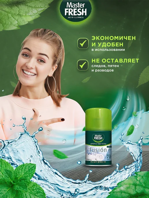 MASTER FRESH Освежитель воздуха Сменный баллон Чистота Набор 2шт*250мл, 2 шт, 250 мл, фото 5