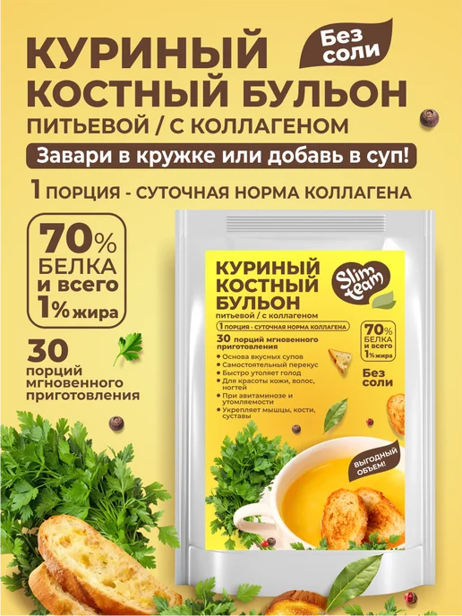 SLIM TEAM Куриный бульон костный коллагеновый 150 грамм, вариант