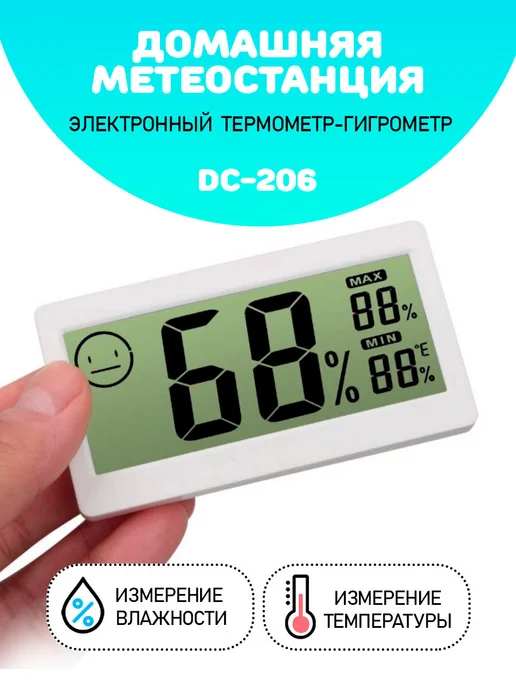 Домашняя метеостанция термометр-гигрометр DC206, белый