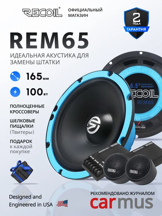 Динамики автомобильные 16 см Recoil REM65, синий