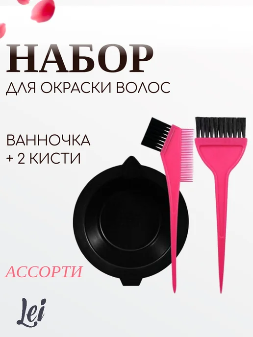 Lei Набор для окраски волос ванночка + 2 кисти, вариант