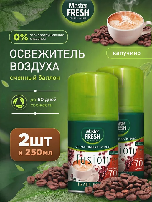 MASTER FRESH Освежитель воздуха Ароматный капучино 2шт*250мл, 2 шт, 250 мл