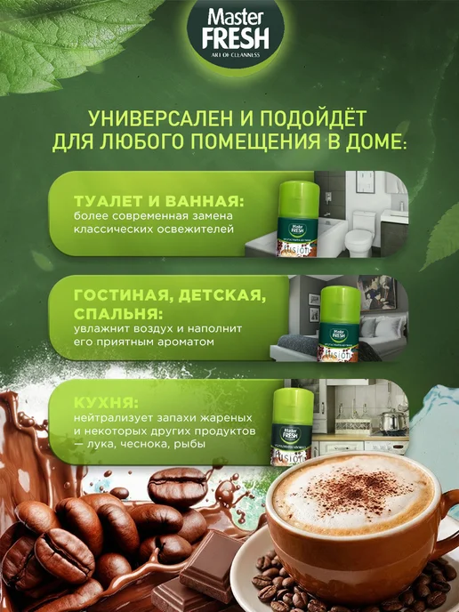 MASTER FRESH Освежитель воздуха Ароматный капучино 2шт*250мл, 2 шт, 250 мл, фото 2