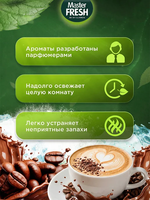 MASTER FRESH Освежитель воздуха Ароматный капучино 2шт*250мл, 2 шт, 250 мл, фото 3