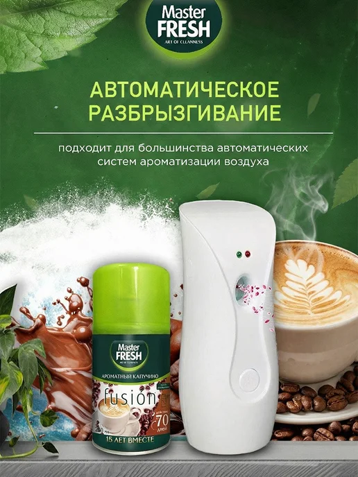 MASTER FRESH Освежитель воздуха Ароматный капучино 2шт*250мл, 2 шт, 250 мл, фото 4