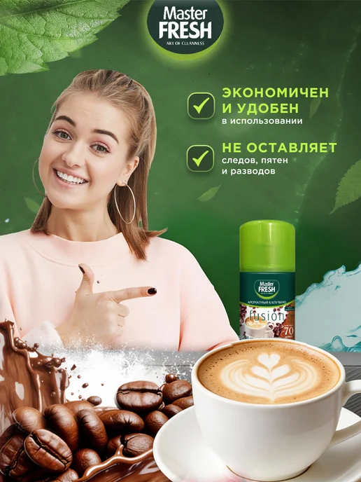 MASTER FRESH Освежитель воздуха Ароматный капучино 2шт*250мл, 2 шт, 250 мл, фото 5