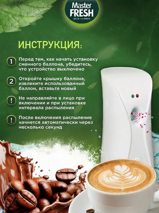 MASTER FRESH Освежитель воздуха Ароматный капучино 2шт*250мл, 2 шт, 250 мл, фото 6