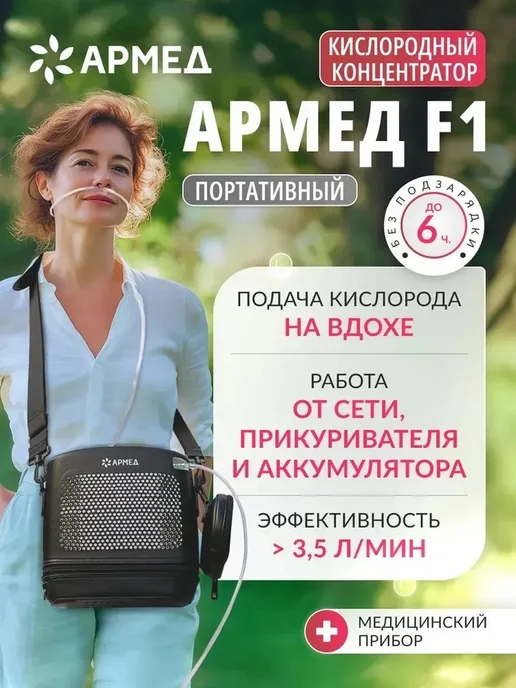 Армед Концентратор кислорода F1 портативный 3.5 л.мин, 3,5 л