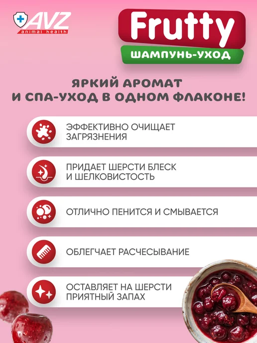 AVZ Шампунь для собак и кошек с вишневым конфитюром, 400 мл, 400 мл, фото 2