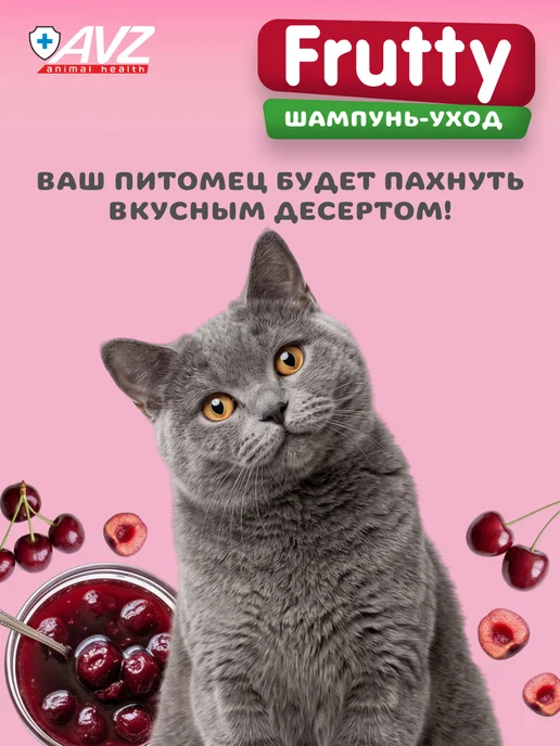 AVZ Шампунь для собак и кошек с вишневым конфитюром, 400 мл, 400 мл, фото 3