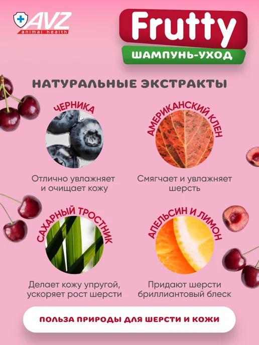 AVZ Шампунь для собак и кошек с вишневым конфитюром, 400 мл, 400 мл, фото 5