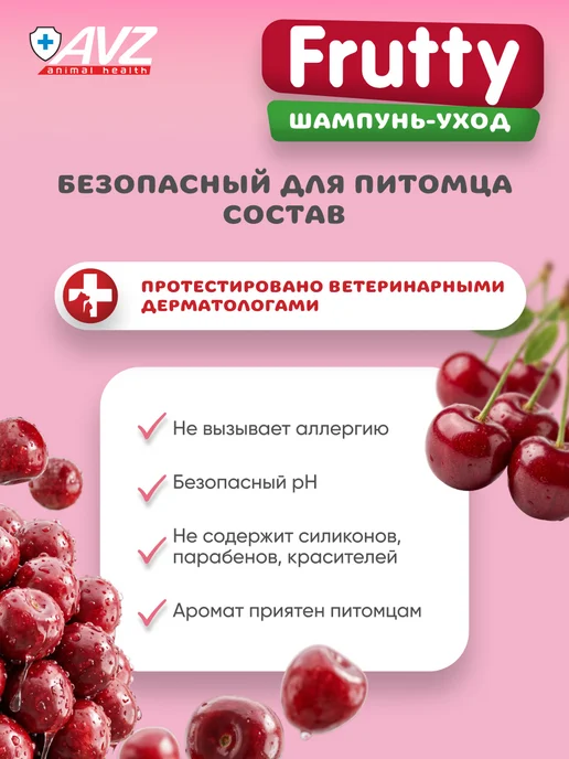 AVZ Шампунь для собак и кошек с вишневым конфитюром, 400 мл, 400 мл, фото 6