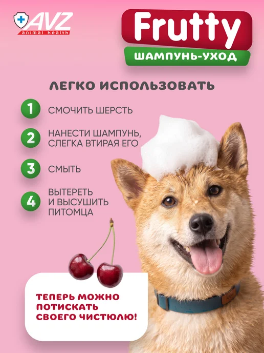 AVZ Шампунь для собак и кошек с вишневым конфитюром, 400 мл, 400 мл, фото 7