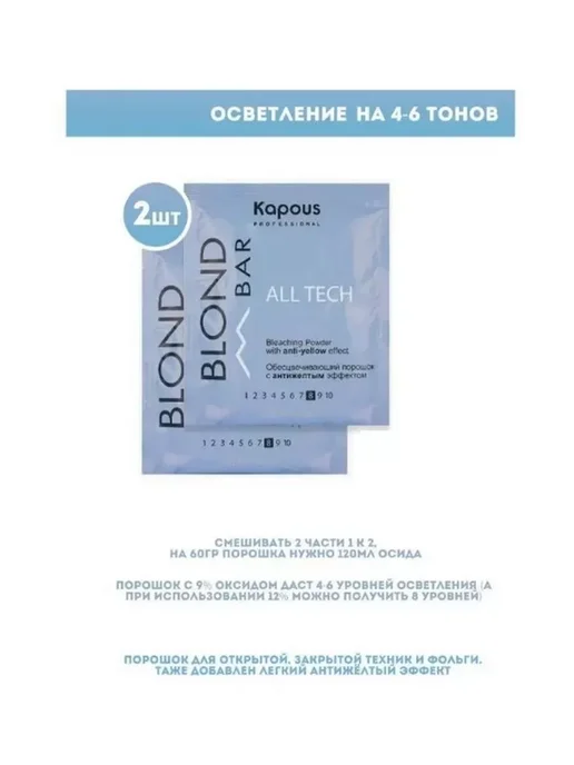 Kapous Промо Blond Bar Порошок All tech, антижелтый, 30гр*2, 30 г