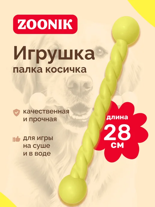 Зооник Игрушка "Палка литая косичка" 28 см пластикат, желтый