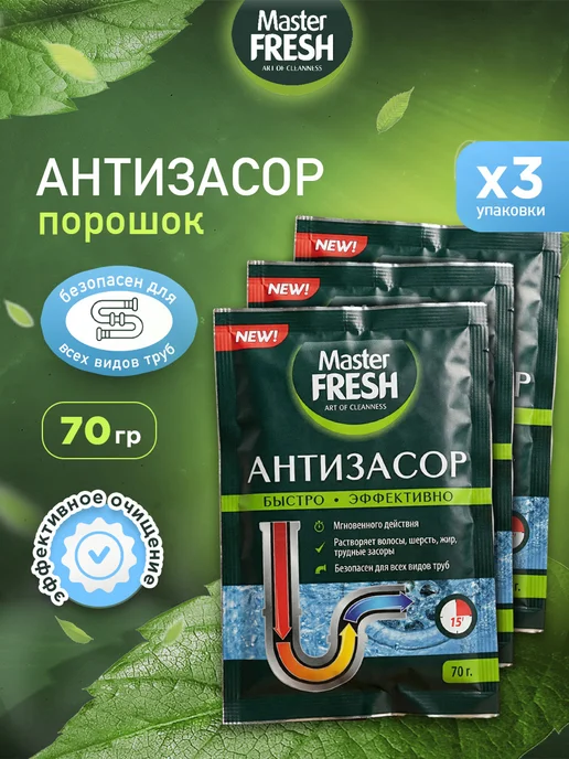 MASTER FRESH Антизасор для труб порошок по 70г Набор 3шт, 70 г, 3 шт