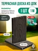 Террасная доска из ДПК 809173241 купить за 774 ₽ в интернет‑магазине Wildberries