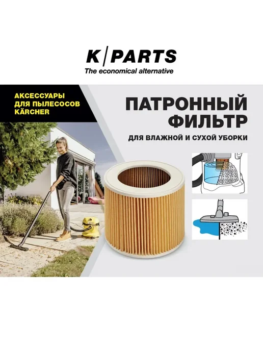 Karcher Патронный фильтр для пылесосов WD 2-3 SE K-Parts, белый, фото 5