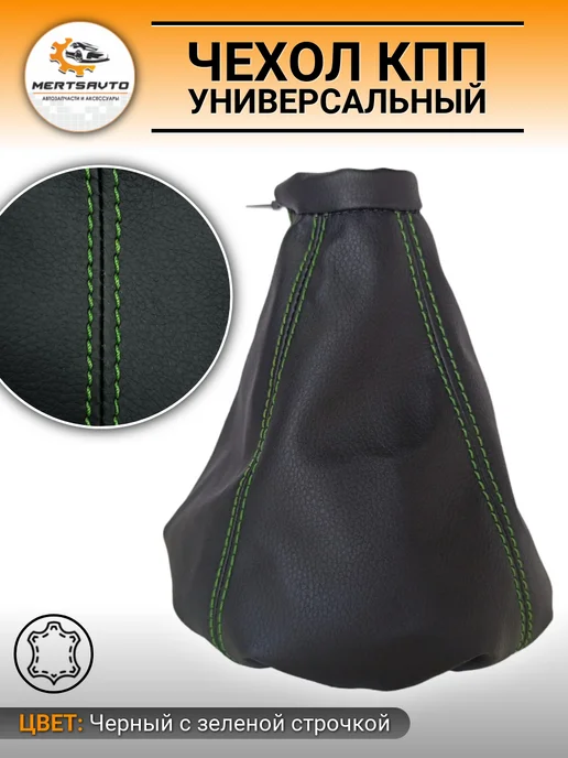 Mertsavto Чехол КПП универсальный экокожа, зеленый