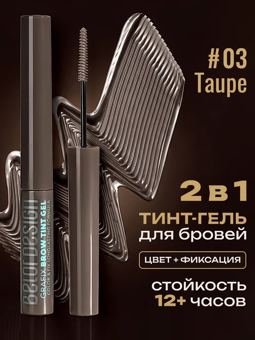 BELOR DESIGN Тинт-гель для бровей Grafix тон 3, коричневый