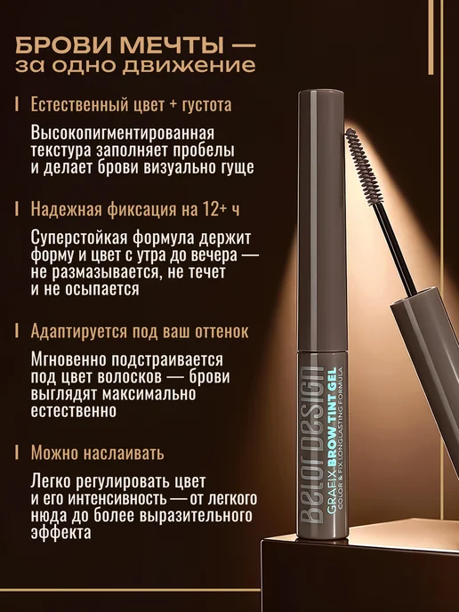BELOR DESIGN Тинт-гель для бровей Grafix тон 3, коричневый, фото 2