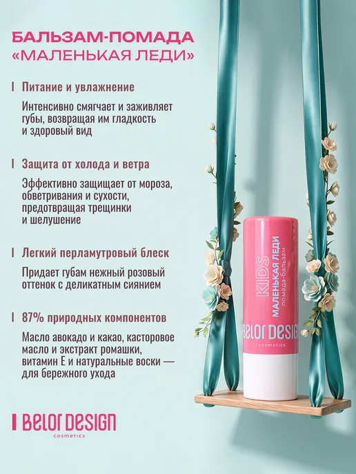 BELOR DESIGN Гигиеническая помада для губ детская, белый, фото 2