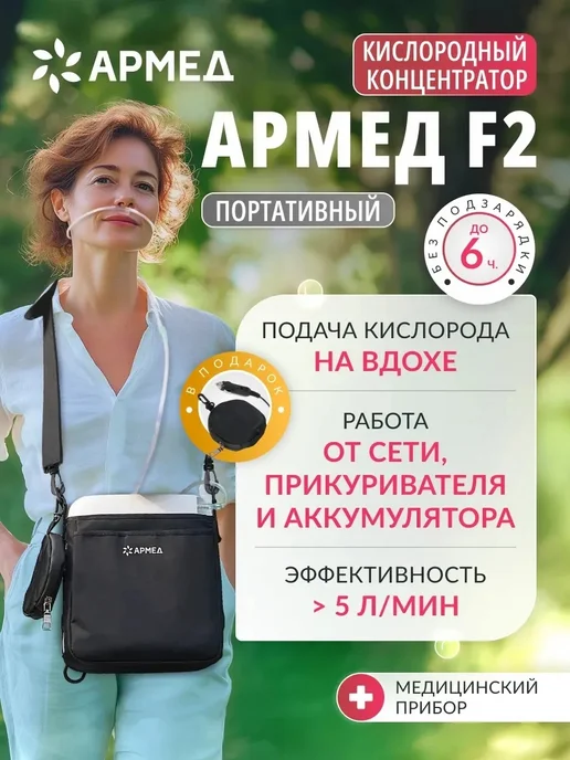 Концентратор кислорода Армед F2 портативный 5 л/мин аккумуляторный, 5 л