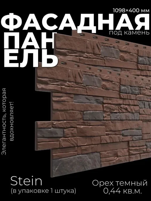 Docke Фасадные панели для дома "Stein" - Орех темный 1 шт, 1 шт