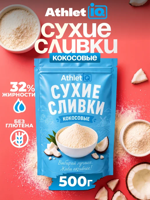AthletIQ Кокосовые сливки сухие 500 гр, 500 г