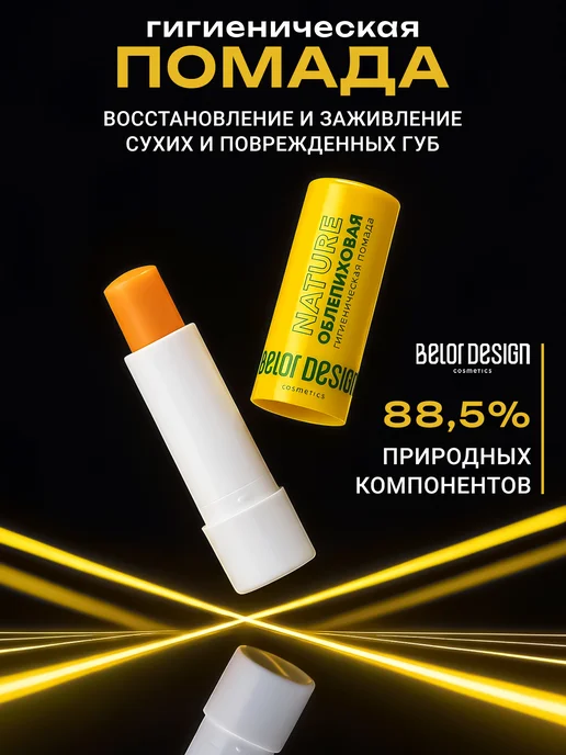 BELOR DESIGN Гигиеническая помада для губ облепиха, белый