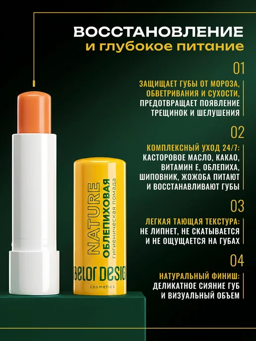 BELOR DESIGN Гигиеническая помада для губ облепиха, белый, фото 2