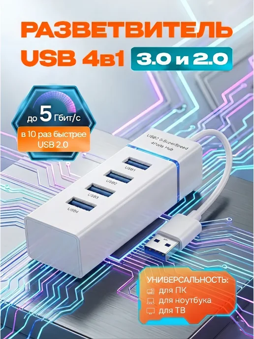 Usb разветвитель хаб 4в1 USB3.0, черный, белый