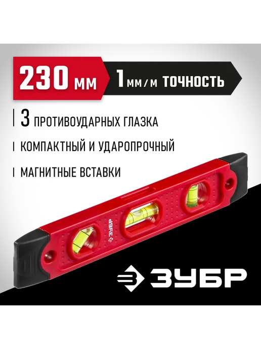 ЗУБР Короткий магнитный уровень 230 мм 3459, вариант