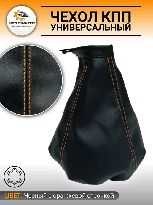 Mertsavto Чехол КПП универсальный экокожа, оранжевый