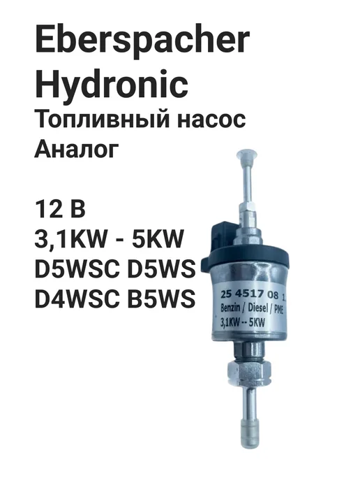 Топливный насос Hydronic 3.1-5 12В, вариант