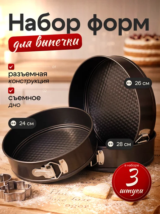 Bawar Набор разъемных форм для выпечки, 24 см, 26 см, 28 см, 3 шт, 3 шт