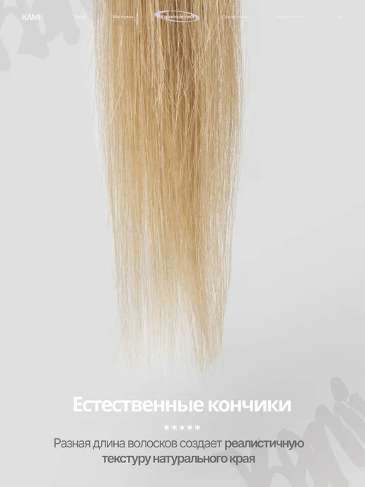Kami Волосы для наращивания биопротеиновые, белый, фото 5