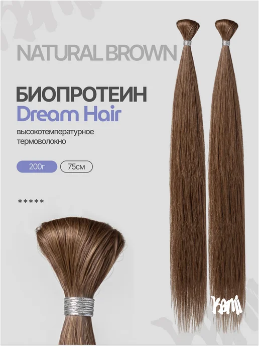 Kami Волосы для наращивания биопротеиновые NATURAL BROWN 200гр, 200 г