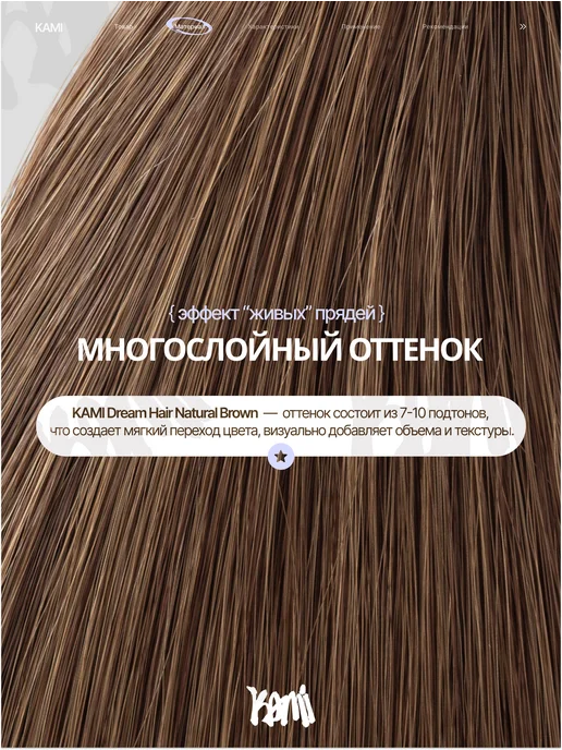 Kami Волосы для наращивания биопротеиновые NATURAL BROWN 200гр, 200 г, фото 3