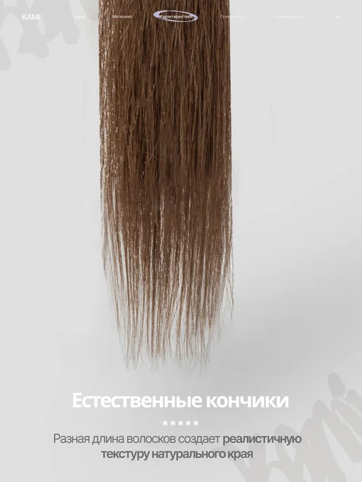 Kami Волосы для наращивания биопротеиновые NATURAL BROWN 200гр, 200 г, фото 5