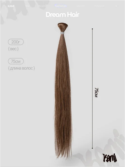 Kami Волосы для наращивания биопротеиновые NATURAL BROWN 200гр, 200 г, фото 7
