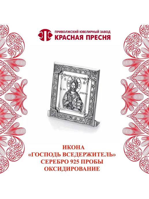 ЗАО Красная Пресня Икона "Господь Вседержитель" серебряная, серебристый